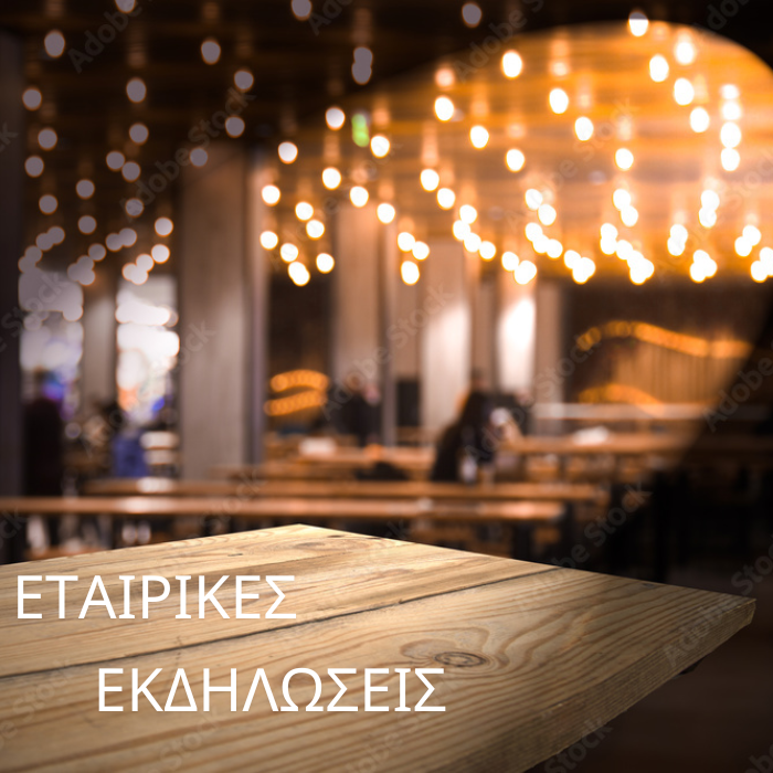 Εταιρικά Events